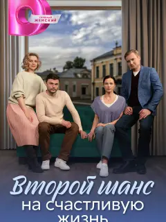 Второй шанс на счастливую жизнь российский сериал